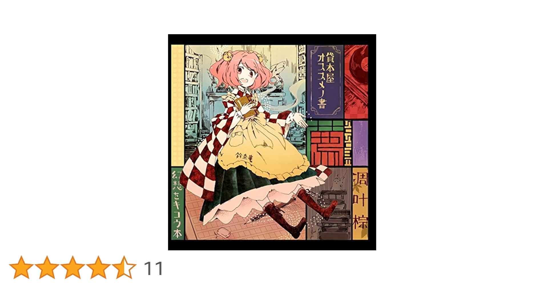 Amazon.co.jp: 薦 susume -凋叶棕-[東方Project]: ミュージック